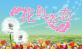 花的姿態(tài)圖片
