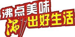 沸點美味圖片