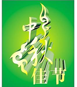 中秋佳節(jié)圖片