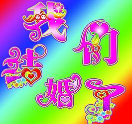 我們結(jié)婚了圖片
