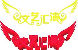 文藝匯演圖片