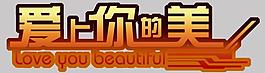 愛上你的美圖片