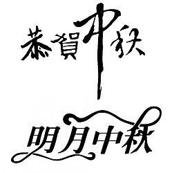 中秋字圖片