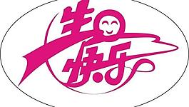 生日祝福圖片
