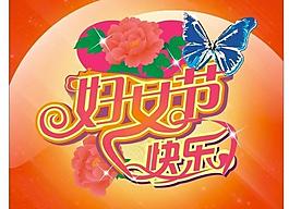 婦女節(jié)圖片