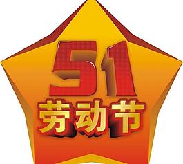 五一勞動(dòng)節(jié)圖片