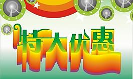 特大優(yōu)惠圖片
