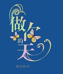 做你的天圖片