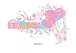永結同心圖片
