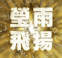 金色砂石紋理字圖片