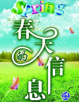 春天的信息圖片