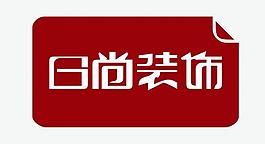 装饰图片