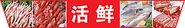 活鮮