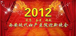 2012迎新晚會背景圖片