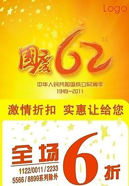 國慶節(jié)海報(bào)促銷圖片