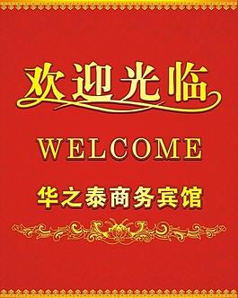 歡迎光臨圖片