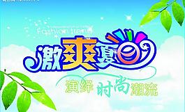 激爽夏日?qǐng)D片
