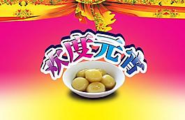 元宵節(jié)圖片