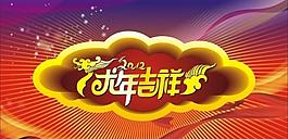 龍年吉祥宣傳圖片