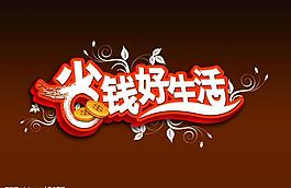 省錢好生活圖片
