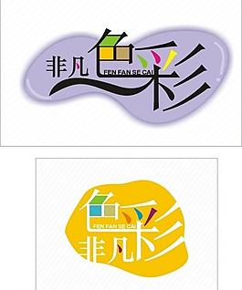 字体 非凡色彩图片
