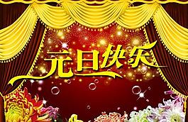 元旦快樂(lè)圖片