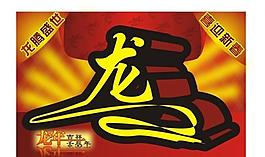 龍年大吉圖片