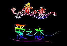 愛(ài)之戀圖片