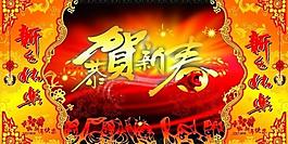 恭賀新春2010圖片