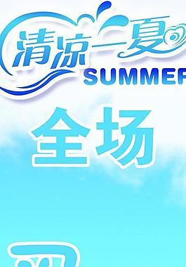 清涼一夏圖片