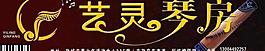 藝靈琴房海報圖片