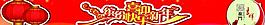 元旦門楣裝飾圖片