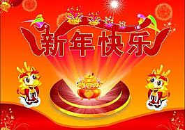 新年快樂圖片