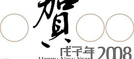 2008新年字體圖片