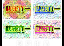 六一兒童節(jié)圖片