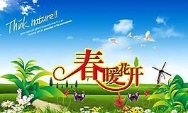 春暖花開圖片