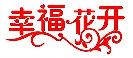 幸福花开图片