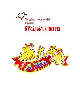 盛大開業(yè)圖片