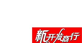 新開發(fā)商行圖片