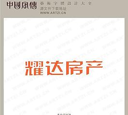耀達房產圖片