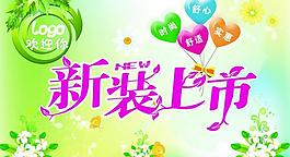 新裝上市圖片