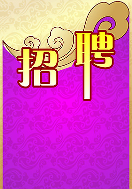 招聘