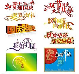中秋國慶素材圖片