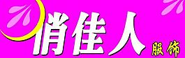 俏佳人图片