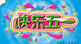 快樂(lè)五一圖片