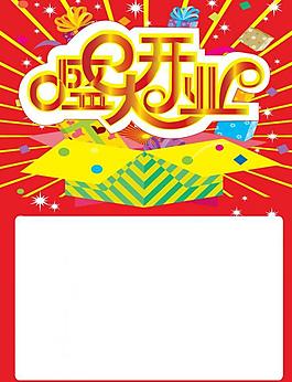 盛大開業(yè)圖片