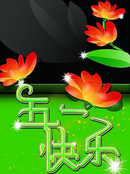 五一快樂(lè)圖片