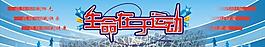 生命在于運動圖片