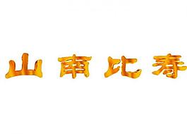 壽比南山圖片