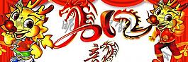 2012年龍年圖片